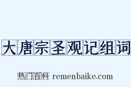 大唐宗圣观记组词是什么意思的图片